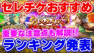 【ロマサガRS】そのセレチケ交換ちょっと待った！おすすめランキングと超重要を解説！【ロマンシング サガ リユニバース】