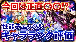 【ロマサガRS】今回は〇〇推奨か?メロトセロイ・バルテルミーガチャ性能チェック&キャラランク評価【ロマンシングサガリユニバース】