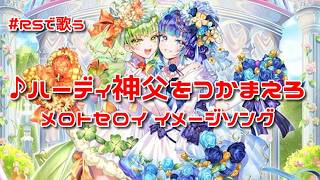 【ロマサガRS】♪ハーディ神父をつかまえろ！メロトセロイ イメージソング 1080p 260619