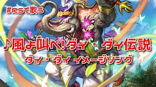 【ロマサガRS】♪風よ叫べ!ダイ・ダイ伝説 1080p 260622