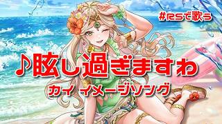 【ロマサガRS】♪眩し過ぎますわ カイ イメージソング 1080p 260624