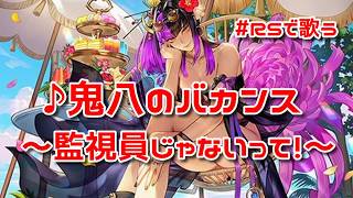 【ロマサガRS】♪鬼八のバカンス ～監視員じゃないって！～1080p 260630