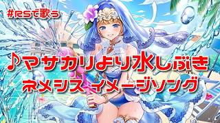 【ロマサガRS】♪マサカリより水しぶき ネメシス イメージソング 1080p 260630