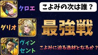 【ロマサガRS】　こよみ級の逸材は第2弾ガチャ主人公３体の中にいるのか？戦いを通じてインパクト王決定戦！