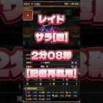 【ロマサガRS】レイド サラ[厄]2:08秒　概要欄には自由枠編成を紹介してます！
