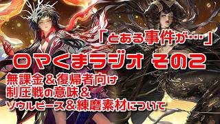 【ロマサガRS】ロマくまラジオ その2「無課金＆復帰者向け！ソウルレベル＆練磨の話！」260610