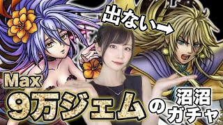【ドラクエタクト】ロマサガ２プレイ済みによる最終皇帝(男)＆ロックブーケが出るまで終われないガチャ【ロマサガRSコラボ】