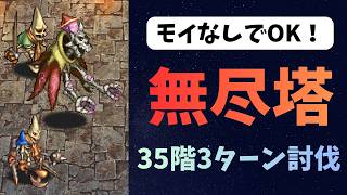 【ロマサガRS】　無尽塔35階　3ターン討伐　モイなしでOK
