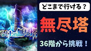 【ロマサガRS】無尽塔　36６階から挑戦！　【初見さん大歓迎】
