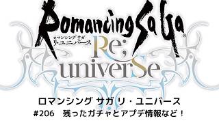 【ロマサガRS】残ったガチャとアプデ情報など！