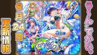 【ロマサガRS】う～ん、でかい。 6月24日更新情報まとめ 【ロマンシング サガ リ・ユニバース】