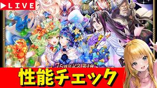 【ロマサガRS】メロセロガチャ性能チェックしまくる！！　　7.5周年「祭」！！！　無課金　06/16【無課金】