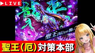 【ロマサガRS】聖王（厄）対策本部！　7.5周年「祭」！！！　無課金　06/17【無課金】