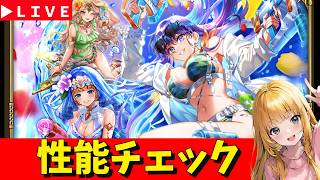 【ロマサガRS】デカすぎる水着ガチャ性能チェックしまくる！！　7.5周年「祭」！！！　無課金　06/24【無課金】
