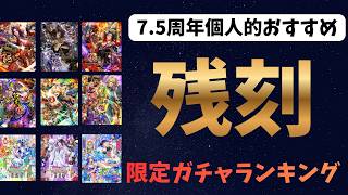 【ロマサガRS】　ガチャ残り期間迫る！　7.5周年l個人的おすすめ　限定ガチャランキング