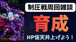 【ロマサガRS】制圧戦雑談周回 HP仮天井まで上げていこう 【初見さん大歓迎】