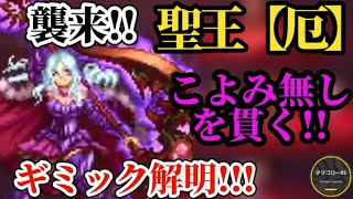 【ロマサガRS】聖王厄「ギミック解明」出禁&こよみ無しで完璧に倒せ!!　#ロマサガRS