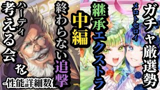 【ロマサガRS】「∞追撃」敵が倒れても止まらないハーディの聖王接待追撃!!&先代をさらに確かな強さにする継承持ちメロトセロイ　#ロマサガRS