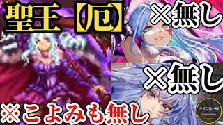 【ロマサガRS】「超特効」聖王厄〇〇無し討伐!!めがみ&あさぼらけ無し!!聖王厄無し!!もちろんこよみも無し!!　#ロマサガRS
