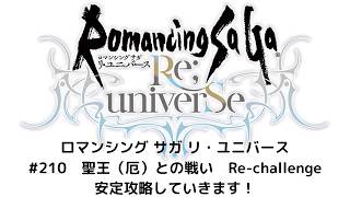 【ロマサガRS】聖王（厄）との戦い　Re-challenge　安定攻略していきます！