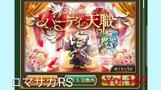 ロマサガRS ストーリーモード ハーディの天職 Vol.162 #ロマサガrs #ガチャ