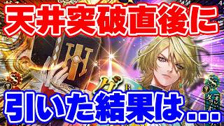 【ロマサガRS】見届けてください。これが天井突破直後にダリオ編を回した結果です…【ロマンシング サガ リユニバース】