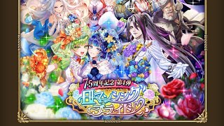 【ロマサガRS.59祝7.5周年第4弾ロマンシングブライド・ガチャ配信「第137回目配信」
