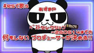 【ロマサガRS】#04 あずまP ベストセレクション 2600614