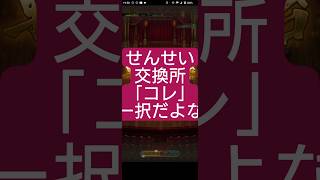 【ロマサガRS】「月1回限定」せんせい交換所の初回交換はやっぱりコレだ!! #ロマサガRS