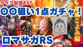 【ロマサガRS】あのキャラ1点狙いガチャ引いていく！～ライブ配信/声あり～