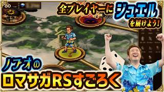 【ロマサガRSすごろく】100マスのミッションをクリアしてジュエル獲得！？ノブオのジュエルチャレンジ第2弾！