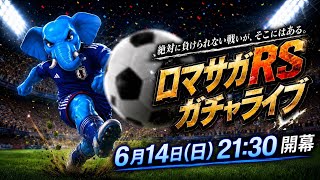 ロマサガRSガチャライブ#15 もう一つの絶対に負けられない戦い