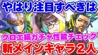 【ロマサガRS】大注目の新メインキャラ2人！クロエ編ガチャ性能チェック【ロマンシング サガ リユニバース】