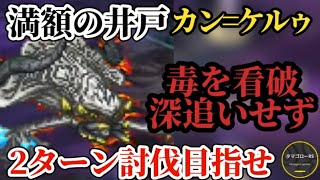 【ロマサガRS】今週の井戸カン=ケルゥ「毒」を乗り越え2ターン討伐目指せる!! #ロマサガRS