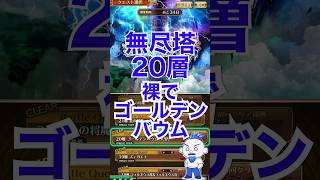 【ロマサガRS】無尽塔20層ゴールデンバウム 裸で倒していく【第五回無尽塔】