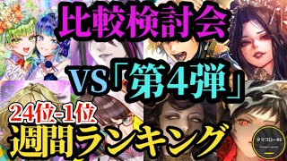 【ロマサガRS】24体「厳選極まる」第4弾VSこよみ…サイヴァ…ヴィンセント!!→24体8ガチャランキング!!最新スタイル比較検討会→2026年6月19日版 #ロマサガRS
