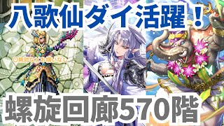 【ロマサガRS】〇無効でも八歌仙2体は強い!螺旋回廊570階攻略&ギミック解説【ロマンシングサガリユニバース】
