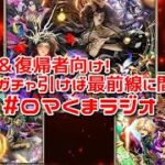 【ロマサガRS】ロマくまラジオ「無課金＆復帰者向け！まだ開催中ガチャ引けば最前線に間に合う！」260610