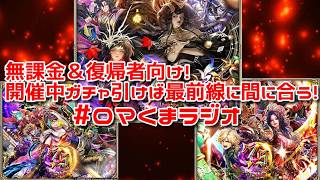 【ロマサガRS】ロマくまラジオ「無課金＆復帰者向け！まだ開催中ガチャ引けば最前線に間に合う！」260610