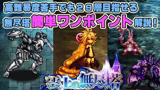 【ロマサガRS】高難易度苦手でも29層目指せる「第5回！雲の上の無尽塔」【ロマンシング サガ リユニバース】