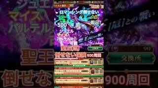 【ロマサガRS】聖王厄・チャレンジ3 周回、倒せない人にも入れる保険が!?900周なら一日だぜ!