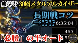 【ロマサガRS】無尽塔30層「必勝」長期戦!!メタルアルカイザー!!背水無しで精度の高いダメブロ戦立ち回りを構築せよ　#ロマサガRS