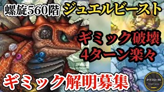 【ロマサガRS】「ギミック無視」4ターン螺旋ジュエルビースト完全破壊!!　#ロマサガRS
