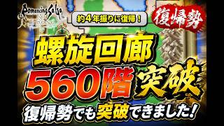 【ロマサガRS】螺旋回廊560階 ジュエルビースト撃破!4年ぶり復帰勢