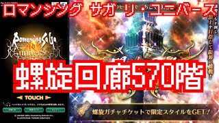 【ロマサガRS】螺旋回廊570階はだれかなー【顔出ししたりしなかったり】【ガチャ】 【ライブ配信】