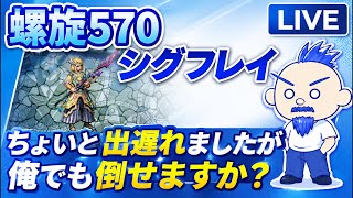 【ロマサガRS実況ライブ配信】初見螺旋570シグフレイ 俺でも倒せますか？【螺旋570】