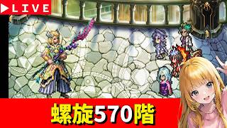 【ロマサガRS】螺旋570階！！　休日の寝坊後最遅攻略！！！　　7.5周年「祭」！！！　無課金　06/20【無課金】
