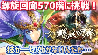 【ロマサガRS】螺旋回廊570階で遊んでみた！この敵、一切技が効かないんだが… #アルちゃんねる #ロマサガRS