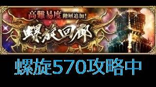 【ロマサガRS】螺旋570攻略中+α😻