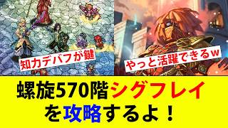 【ロマサガRS】螺旋570階シグフレイを攻略する【螺旋回廊570階】